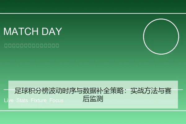 足球积分榜波动时序与数据补全策略：实战方法与赛后监测