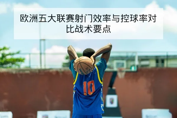 球队替补得分对比赛胜负期望值的统计指标解读