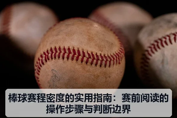 棒球赛程密度的实用指南:赛前阅读的操作步骤与判断边界
