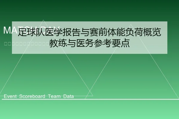 zu-qiu-dui-yi-xue-bao-gao-yu-sai-qian-ti-neng-fu-he-gai-lan-jiao-lian-yu-yi-wu-can-kao-yao-dian-2-878.jpg