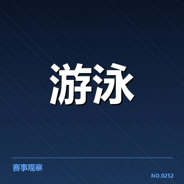 短池赛事背后，技术细节引发专家何疑